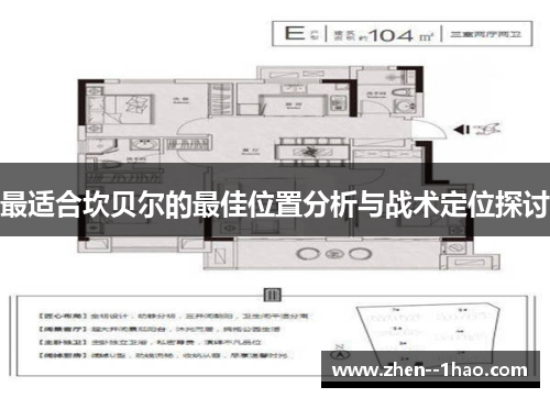 最适合坎贝尔的最佳位置分析与战术定位探讨