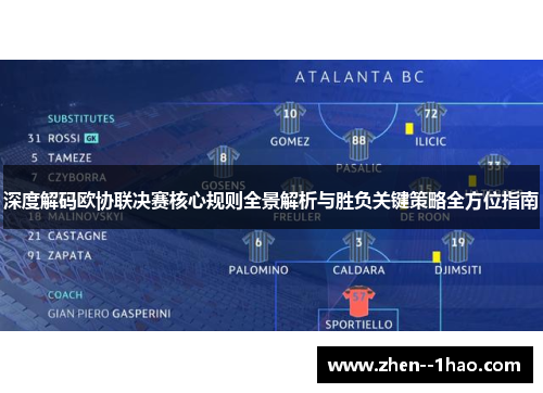 深度解码欧协联决赛核心规则全景解析与胜负关键策略全方位指南