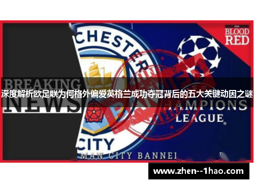 深度解析欧足联为何格外偏爱英格兰成功夺冠背后的五大关键动因之谜