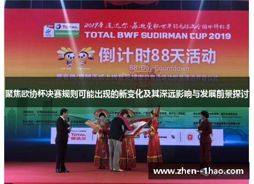 聚焦欧协杯决赛规则可能出现的新变化及其深远影响与发展前景探讨