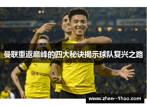 曼联重返巅峰的四大秘诀揭示球队复兴之路