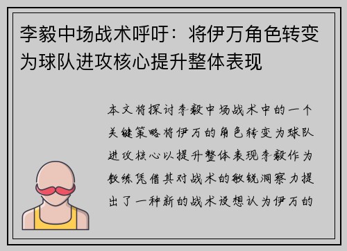 李毅中场战术呼吁：将伊万角色转变为球队进攻核心提升整体表现
