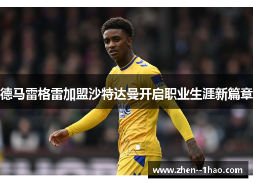 德马雷格雷加盟沙特达曼开启职业生涯新篇章