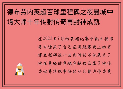 德布劳内英超百球里程碑之夜曼城中场大师十年传射传奇再封神成就