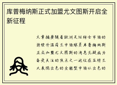 库普梅纳斯正式加盟尤文图斯开启全新征程