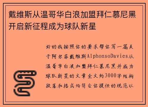 戴维斯从温哥华白浪加盟拜仁慕尼黑开启新征程成为球队新星