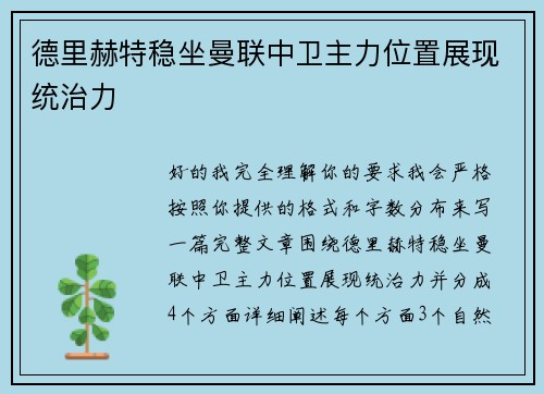 德里赫特稳坐曼联中卫主力位置展现统治力