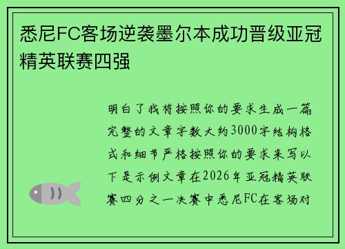 悉尼FC客场逆袭墨尔本成功晋级亚冠精英联赛四强