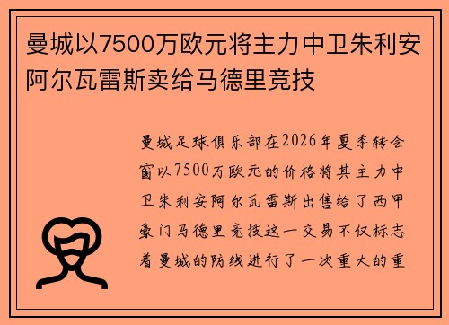 曼城以7500万欧元将主力中卫朱利安阿尔瓦雷斯卖给马德里竞技