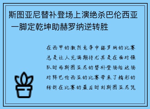 斯图亚尼替补登场上演绝杀巴伦西亚 一脚定乾坤助赫罗纳逆转胜