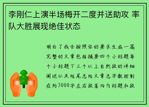 李刚仁上演半场梅开二度并送助攻 率队大胜展现绝佳状态