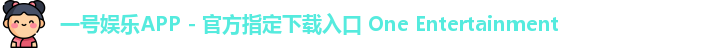 一号娱乐